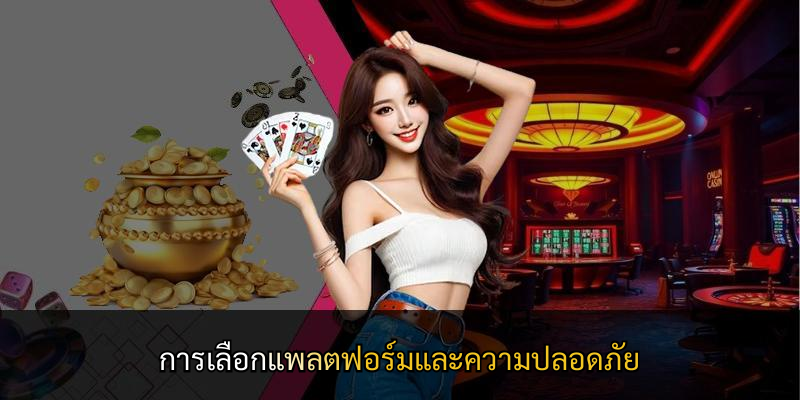 การเลือกแพลตฟอร์มและความปลอดภัย